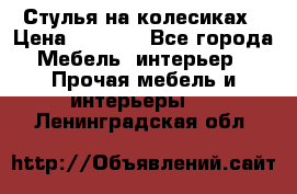 Стулья на колесиках › Цена ­ 1 500 - Все города Мебель, интерьер » Прочая мебель и интерьеры   . Ленинградская обл.